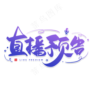 手写紫色直播预告毛笔字
