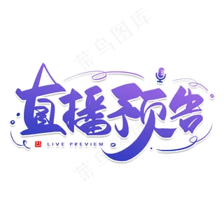 手写紫色直播预告毛笔字