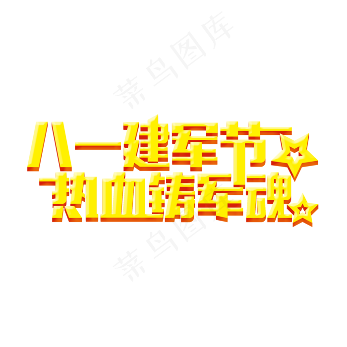 八一建军节热血铸军魂