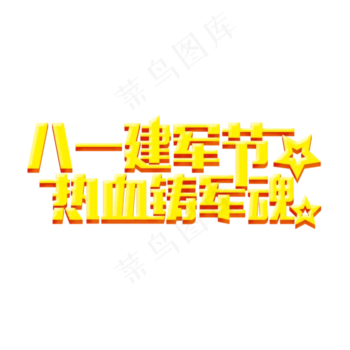 八一建军节热血铸军魂(2000X2000(DPI:150))psd模版下载