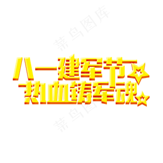 八一建军节热血铸军魂