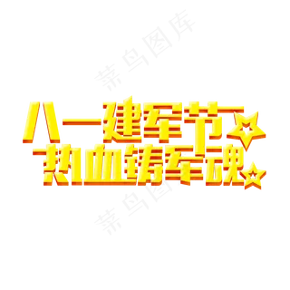 八一建军节热血铸军魂