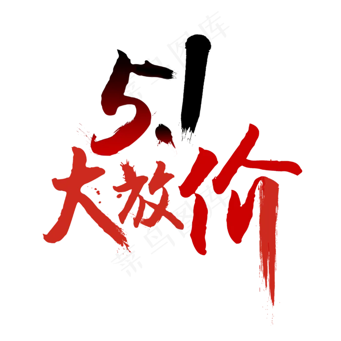 毛笔五一大放价艺术字(3150X3150(DPI:200))psd模版下载