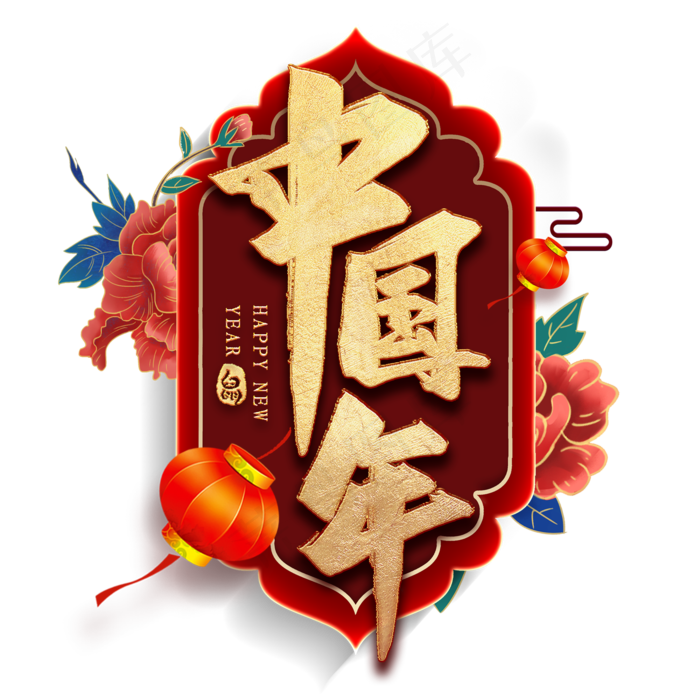 中国年毛笔艺术字