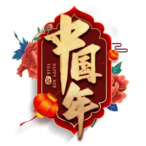 中国年毛笔艺术字
