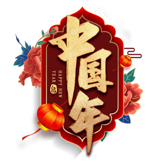 中国年毛笔艺术字