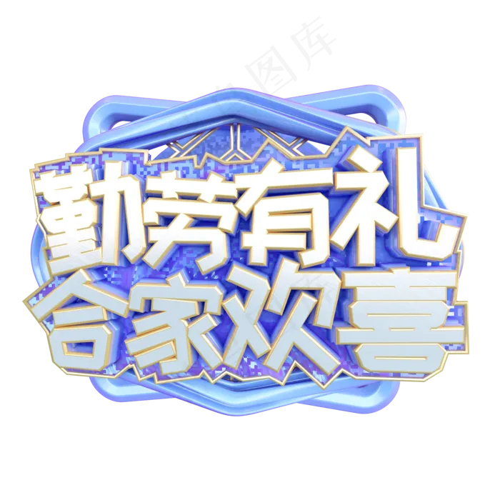 C4D勤劳有礼合家欢喜五一劳动节设计(2000X2000(DPI:150))psd模版下载