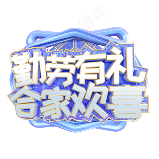 C4D勤劳有礼合家欢喜五一劳动节设计