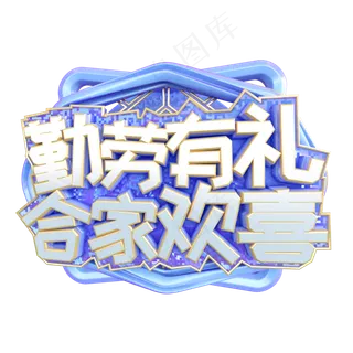 C4D勤劳有礼合家欢喜五一劳动节设计