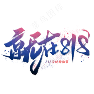 就在818发烧手写字体