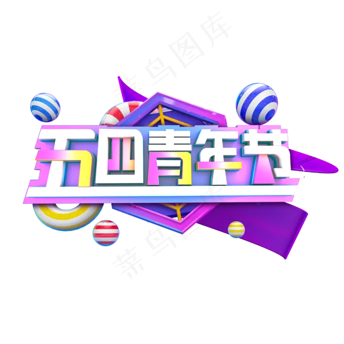黄紫渐变色立体五四青年节(3000X3000(DPI:300))psd模版下载