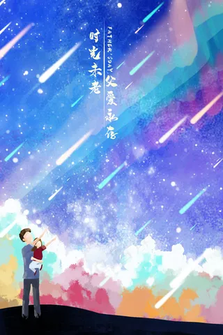 父亲节陪伴一起看流星治愈系