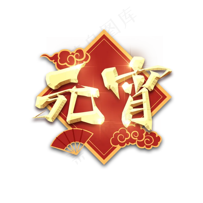 闹元宵金属创意艺术字(2345X2345(DPI:150))psd模版下载