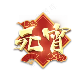 闹元宵金属创意艺术字