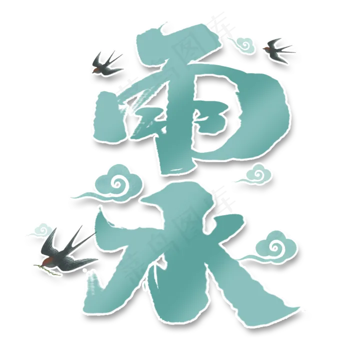 雨水创意手绘中国风书法作品24节气之雨水艺术字