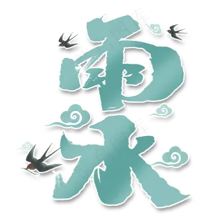 雨水创意手绘中国风书法作品24节气之雨水艺术字