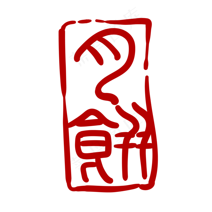 印章印泥卡通装饰