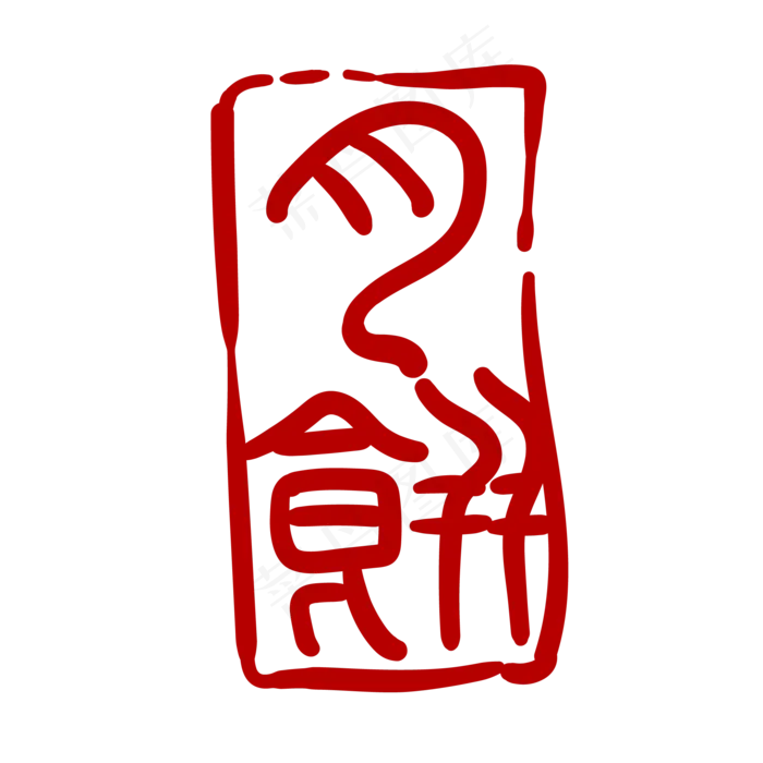印章印泥卡通装饰
