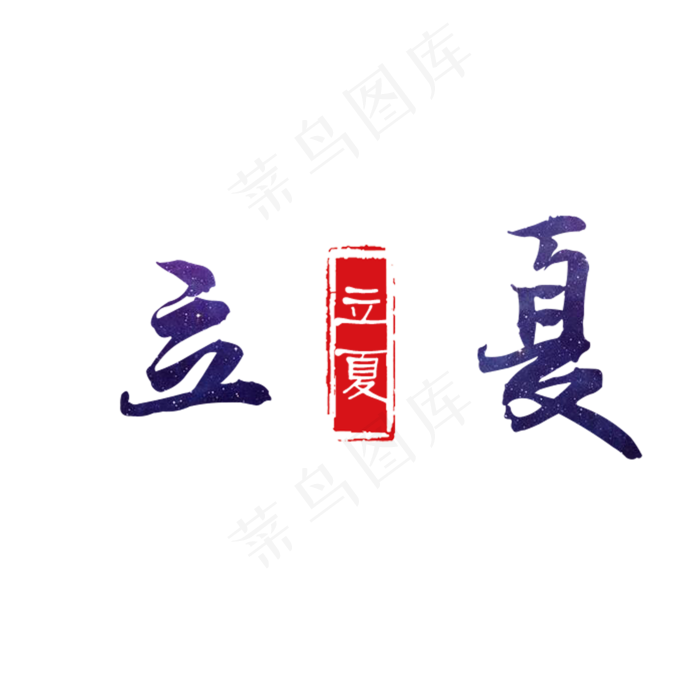 黑色创意立夏字体设计(2000X2000(DPI:300))psd模版下载
