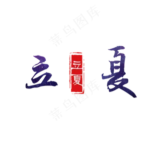 黑色创意立夏字体设计