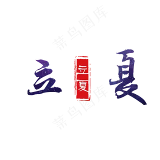 黑色创意立夏字体设计