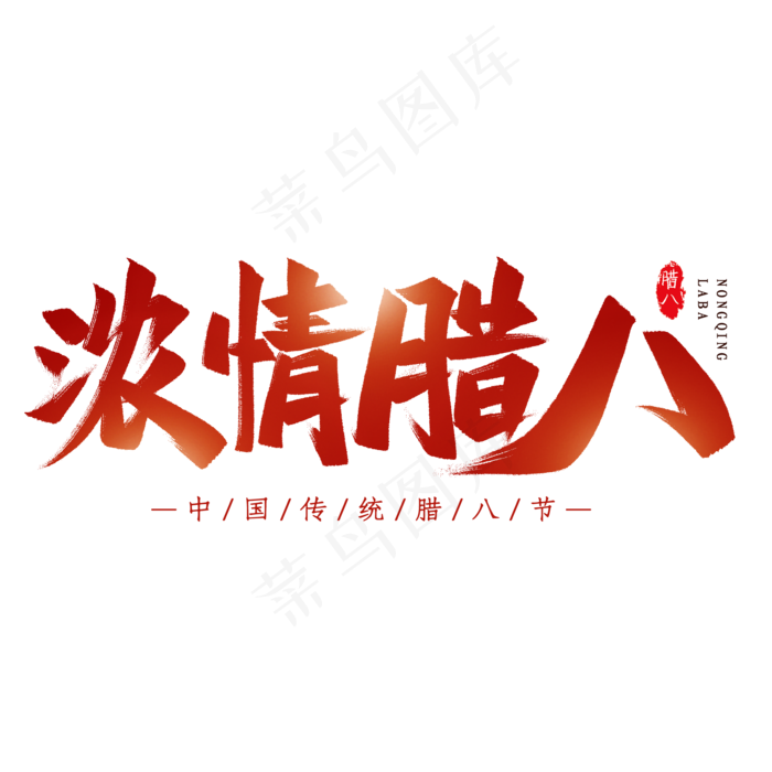 浓情腊八毛笔艺术字(2000X2000(DPI:300))psd模版下载