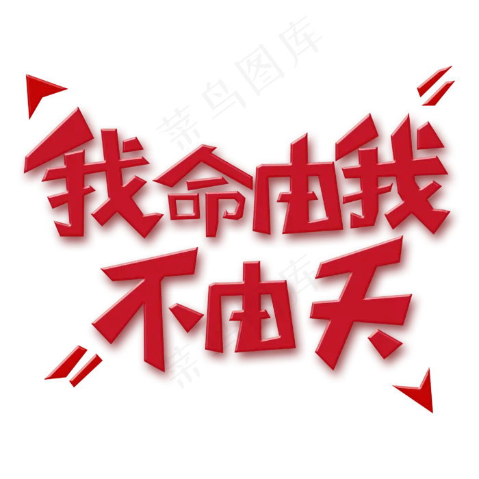 红色系我命由我不由天(3000*3000px 	      )psd模版下载