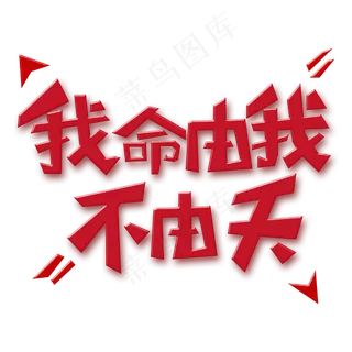 红色系我命由我不由天