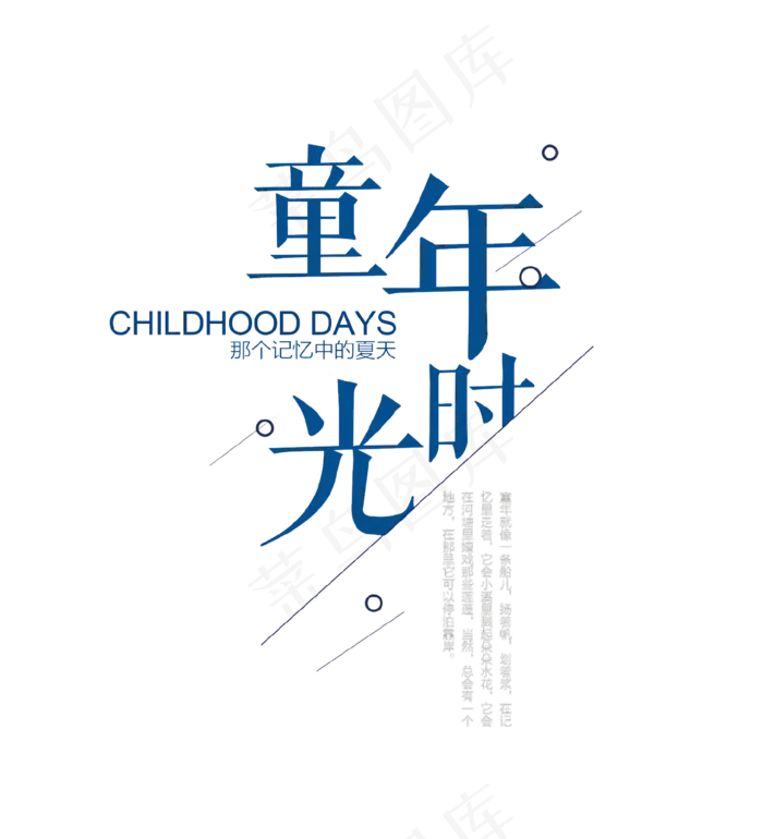 童年时光艺术字(1472*1620px)psd模版下载