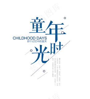 童年时光艺术字