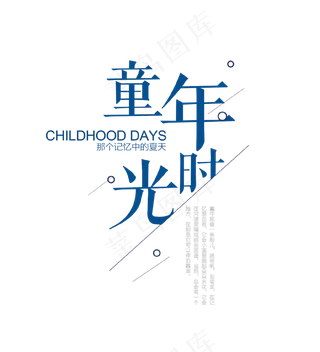 童年时光艺术字