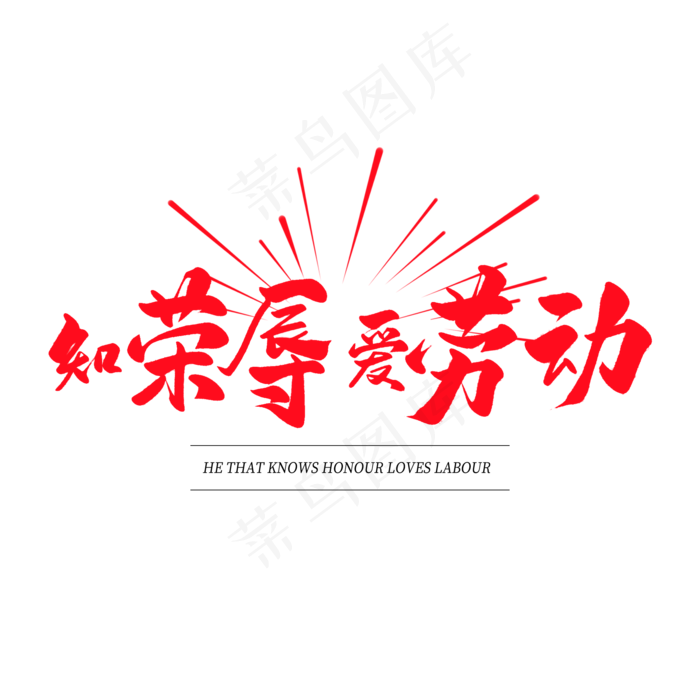 中国风毛笔艺术字知荣辱爱劳动(2000X2000(DPI:150))psd模版下载