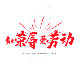 中国风毛笔艺术字知荣辱爱劳动