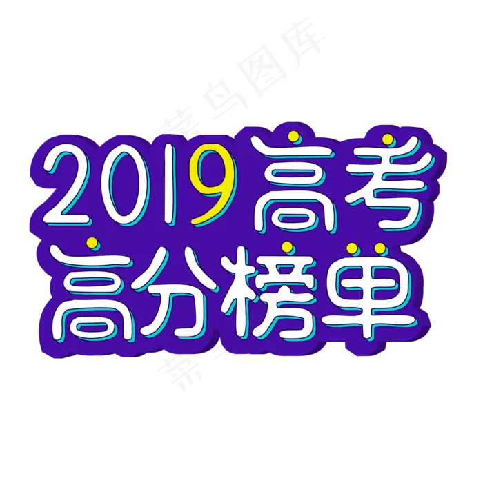 2019高考高分榜单ai矢量模版下载