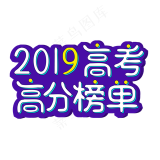 2019高考高分榜单