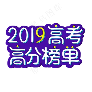 2019高考高分榜单