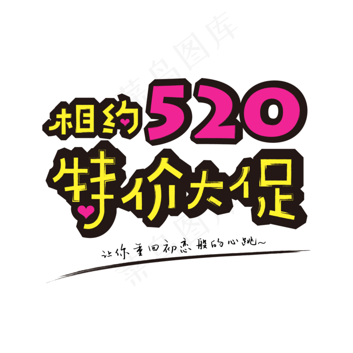 相约520特价大促ai矢量模版下载