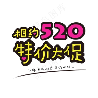 相约520特价大促