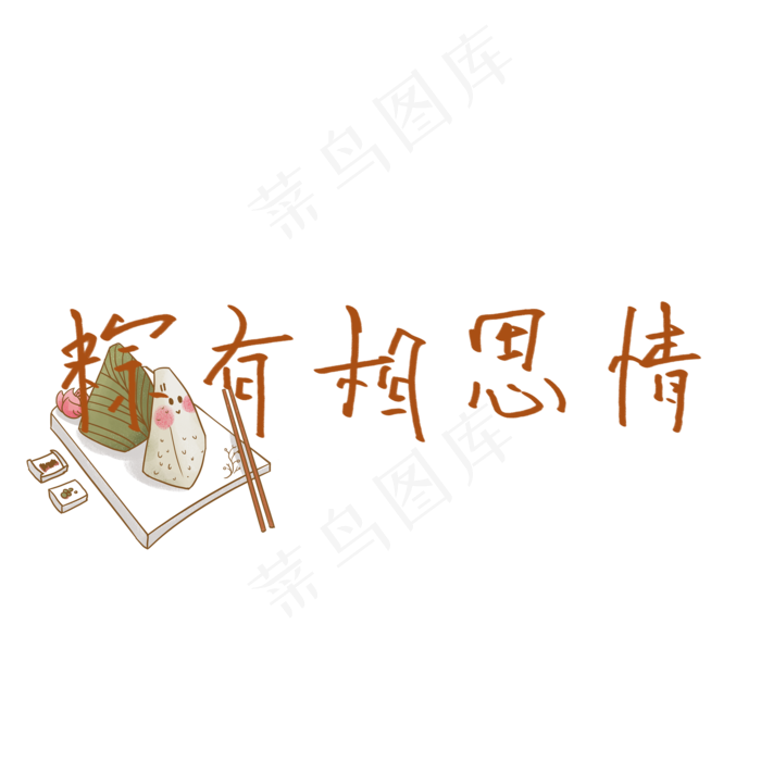 艺术字粽有相思情(2000X2000(DPI:150))psd模版下载