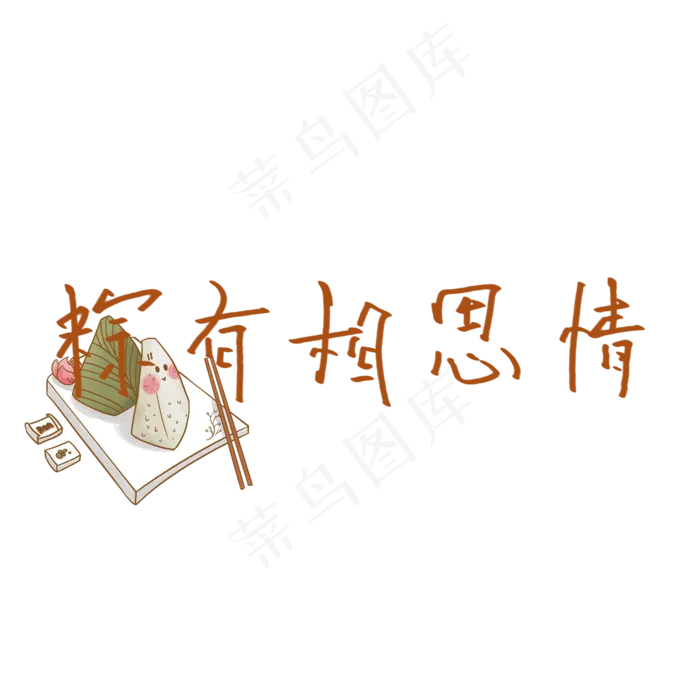 艺术字粽有相思情(2000X2000(DPI:150))psd模版下载