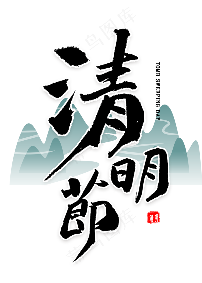 清明节毛笔字
