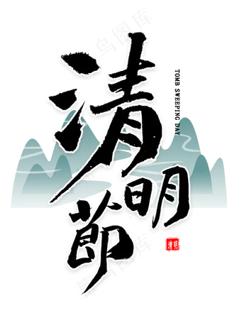 清明节毛笔字