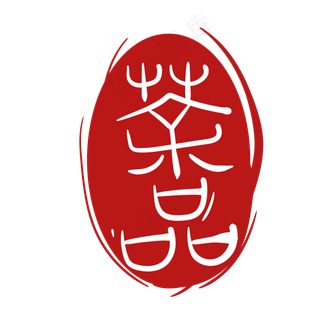 茶品印章装饰