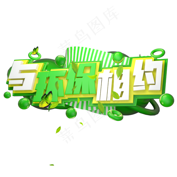 与环保相约3D字体设计