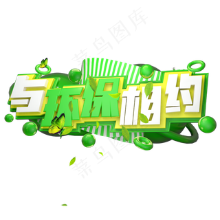 与环保相约3D字体设计