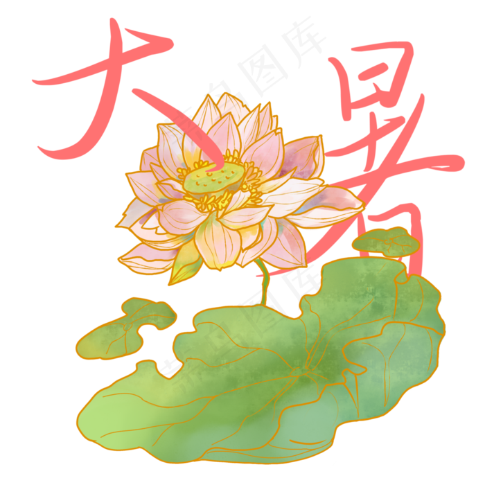 大暑字体荷花(3000X3000(DPI:299))psd模版下载