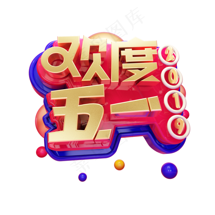 欢度五一金属立体艺术字