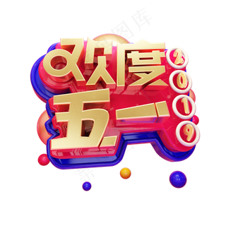 欢度五一金属立体艺术字