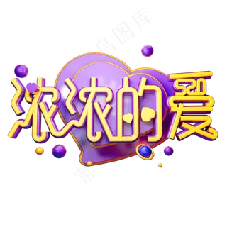 浓浓的爱3D字体设计