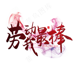 手写劳动我最棒艺术字设计